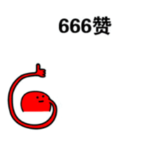 抖音点赞捧场专用表情包：666给你个6字型赞