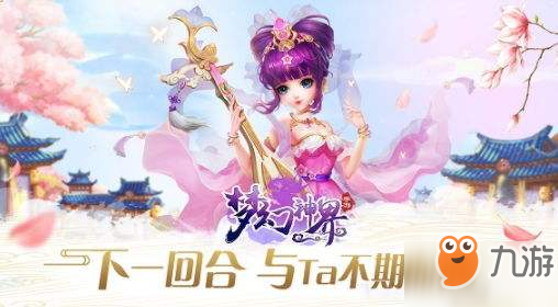 梦幻神界怎么结婚 婚姻情缘系统介绍