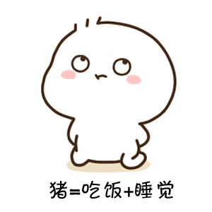 抖音猪算法表情包：不想我你就是猪