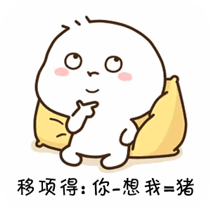 抖音猪算法表情包：不想我你就是猪
