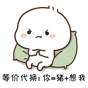 抖音猪算法表情包：不想我你就是猪