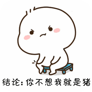抖音猪算法表情包：不想我你就是猪