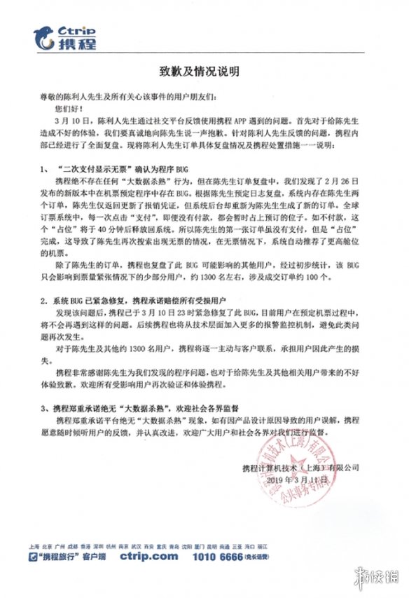 携程致歉是什么梗 携程购买机票大数据杀熟事件道歉原文