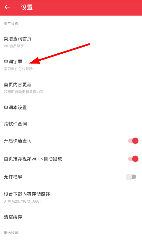 轻听英语设置锁屏的详细方法讲述