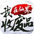 我在仙界收废品