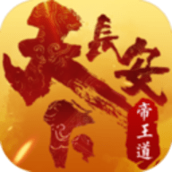 天下长安安卓版