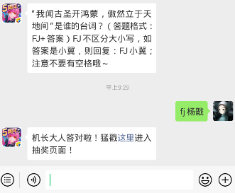 “我闻古圣开鸿蒙，傲然立于天地间”是谁的台词？ 全民飞机大战1.12每日一题答案