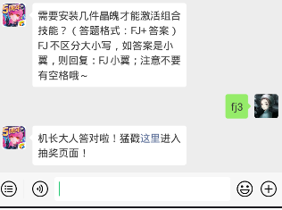 需要安装几件晶魄才能激活组合技能？ 全民飞机大战1.15每日一题答案