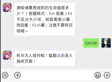 满级诸葛亮战机的生命值是多少？ 全民飞机大战1.14每日一题答案