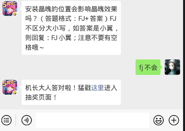 安装晶魄的位置会影响晶魄效果吗？ 全民飞机大战1.16每日一题答案