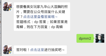 斗破苍穹手游12.11每日一题答案 想要看美女玩家九华山大湿胸的照片，需要在公众号回复什么关键字？