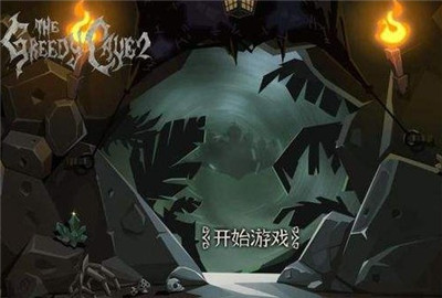 贪婪洞窟2冰法和火法哪个好