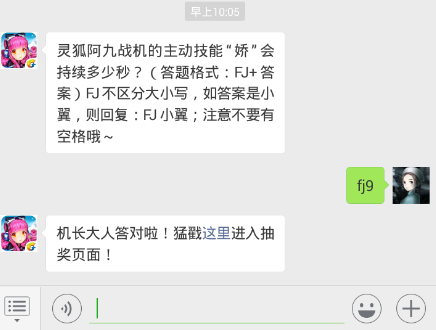 全民飞机大战12.12每日一题 灵狐阿九战机的主动技能“娇”会持续多少秒？