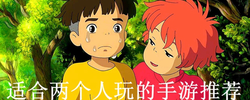 好玩的双人联机手机游戏推荐