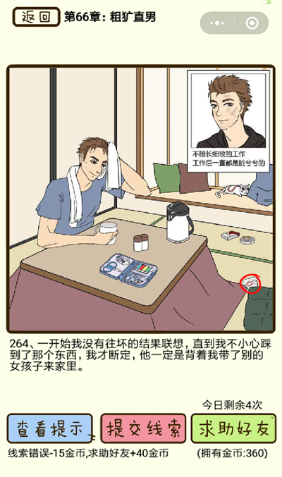 再见吧渣男粗犷直男第264关怎么过