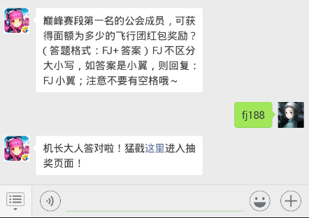 全民飞机大战12.14每日一题 巅峰赛段第一名的公会成员，可获得面额为多少的飞行团红包奖励？