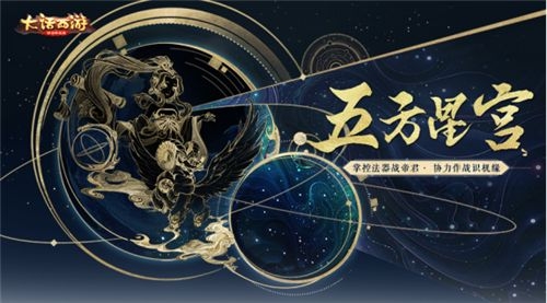 大话西游五方星宫怎么玩 五方星宫玩法攻略介绍