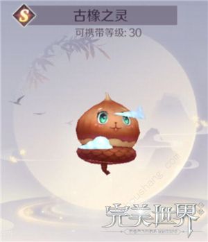 完美世界手游古橡之灵和玄武地精哪个好 S级精灵对比