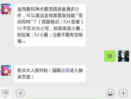全民飞机大战12.17每日一题 金鸡套和神犬套混搭装备满多少件，可以激活金鸡套套装技能“鸾凤和鸣”？