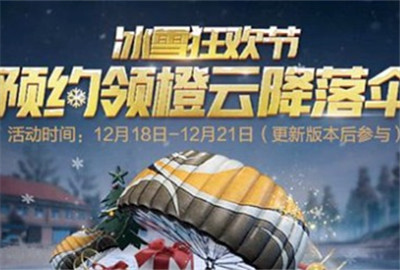 刺激战场橙云降落伞怎么得 橙云降落伞获取方法一览