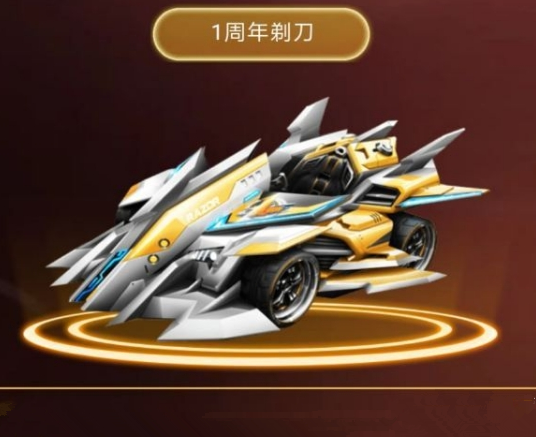 QQ飞车手游1周年剃刀怎么样 1周年剃刀属性一览