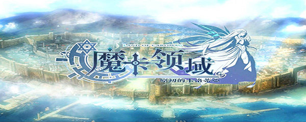 魔卡领域英灵试炼奖励介绍