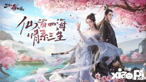 三生三世十里桃花手游预约地址介绍