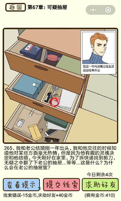 再见吧渣男可疑抽屉第265关怎么过