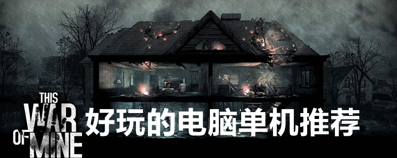 好玩的电脑单机 好玩的电脑单机游戏推荐
