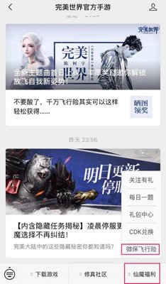 完美世界手游完美飞行险怎么领？飞行险领取方法