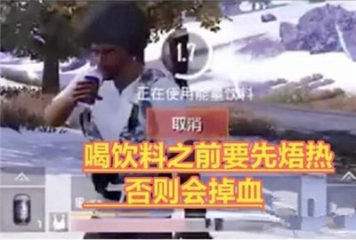 刺激战场喝饮料掉血是怎么回事
