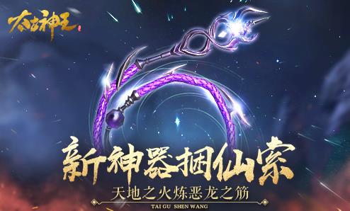 太古神王捆仙索技能属性 捆仙索获得方法介绍[视频][多图]图片1