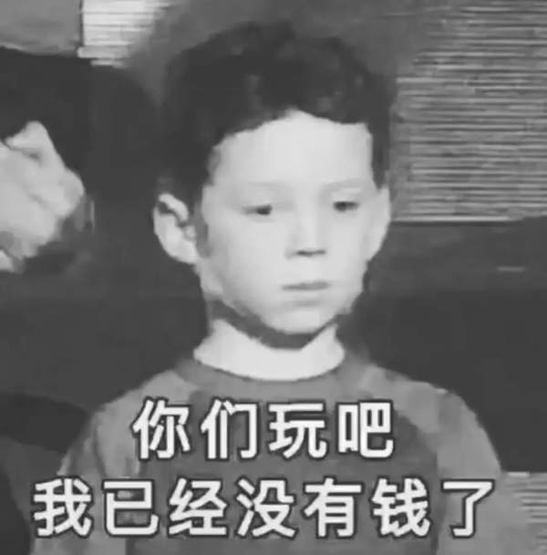 抖音潮图：你们玩吧我已经没钱了