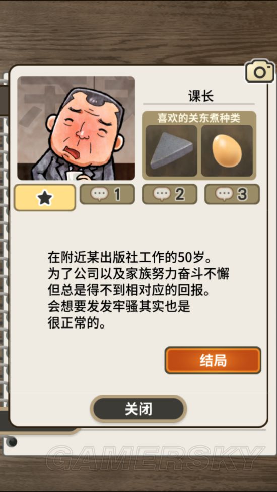 关东煮店人情故事攻略大全 人物烦恼、喜好及结局攻略汇总 课长