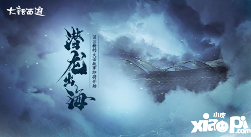 大话西游手游碧海潮生玩法