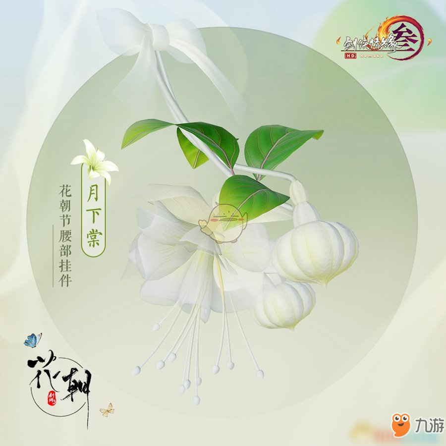 《剑网3》花朝节全新发簪及挂件曝光