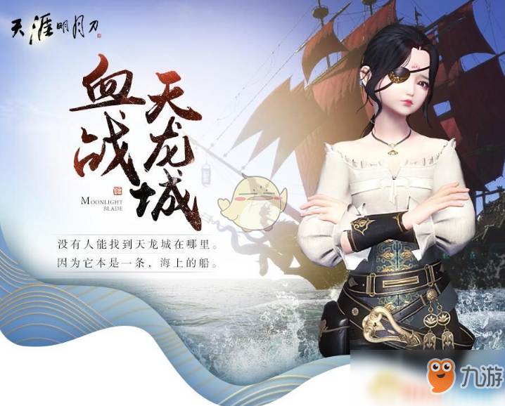 《天涯明月刀》曲韵芳华新版血战天龙城活动介绍
