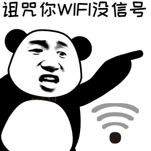 抖音动态表情包：诅咒你WiFi没信号表情包分享