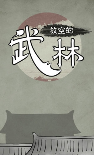 放空的武林通关流程攻略