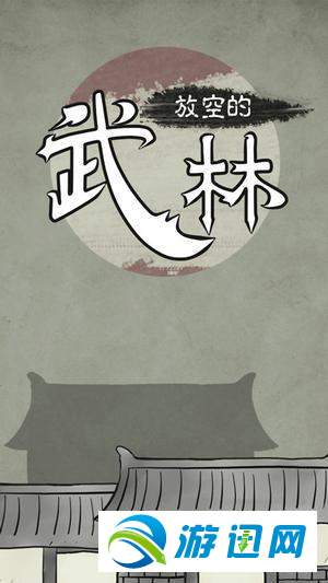 放空的武林赚钱攻略