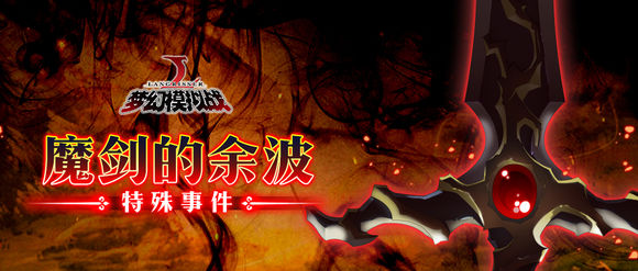 梦幻模拟战魔剑的余波活动