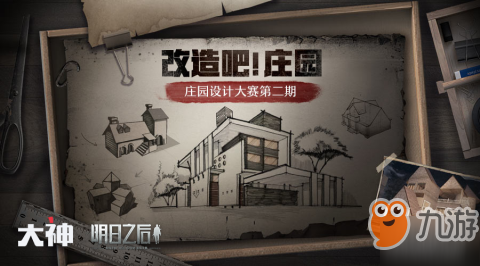明日之后庄园设计大赛怎么参加 庄园设计大赛参加方法