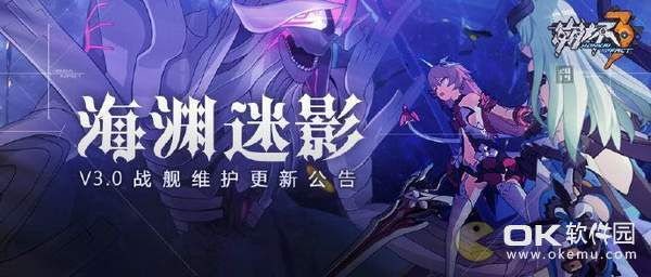 崩坏3V3.0更新维护内容：海渊迷影