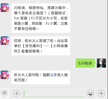 全民飞机大战12.23每日一题 闪电侠、相思树仙、黑颜火喵中，哪个是电系主角宠？