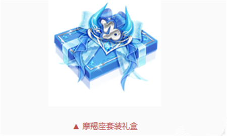 QQ飞车手游摩羯座套装礼盒怎么得 摩羯座套装礼盒获取方法解析