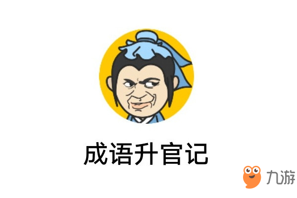 成语升官记第242关答案介绍