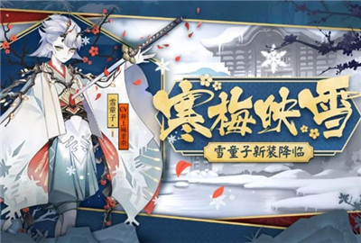 阴阳师雪童子皮肤寒梅映雪怎么获得 寒梅映雪获得方法一览