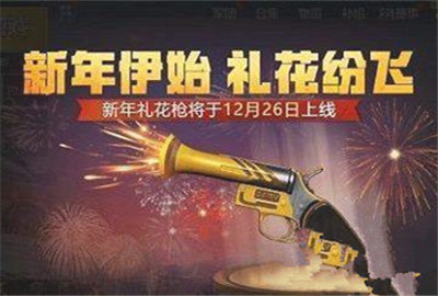 绝地求生刺激战场礼花枪在哪获取 礼花枪刷新位置大全