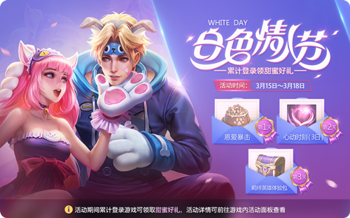 王者荣耀2019白色情人节登录礼包