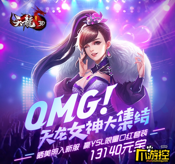 OMG《天龙3D》女神大集结， 100支李佳琦推荐爆款口红免费送!